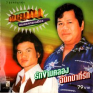 3 ขุนพลลูกทุ่ง ต้นฉบับอมตะครองเมือง - รักข้ามคลอง ฉันทนาที่รัก-web